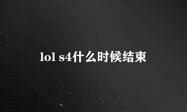 lol s4什么时候结束