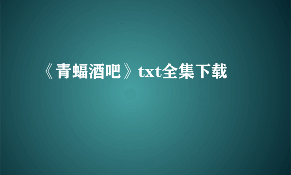 《青蝠酒吧》txt全集下载