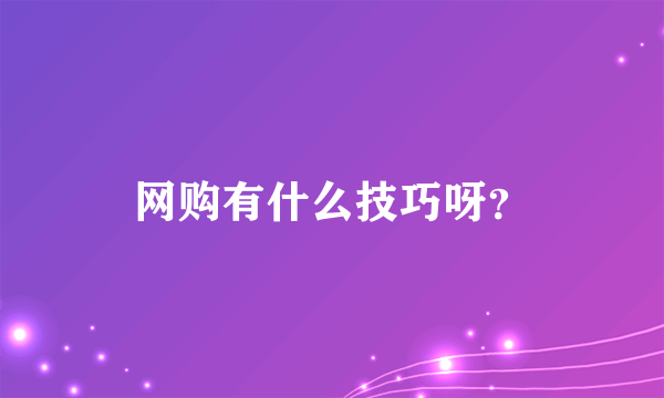 网购有什么技巧呀？