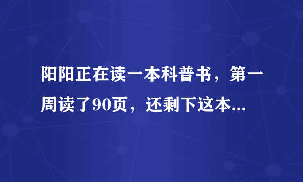 阳阳正在读一本科普书，第一周读了90页，还剩下这本书的1/3没有读这本科普书一共多少页？