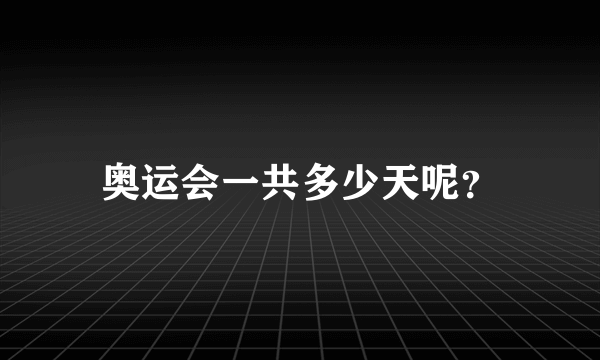 奥运会一共多少天呢？