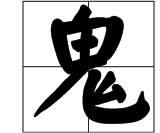 所有鬼字旁的字