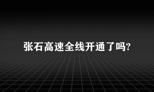 张石高速全线开通了吗?