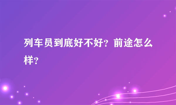 列车员到底好不好？前途怎么样？