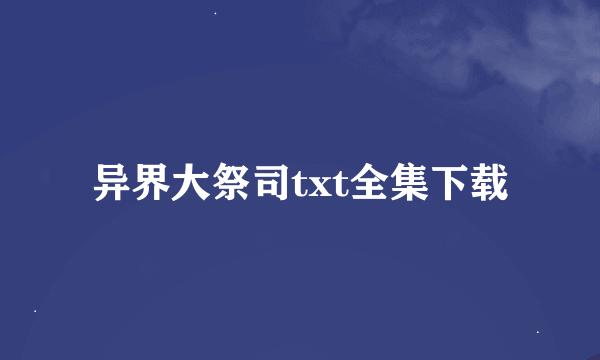 异界大祭司txt全集下载