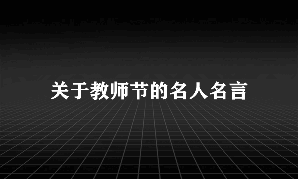 关于教师节的名人名言