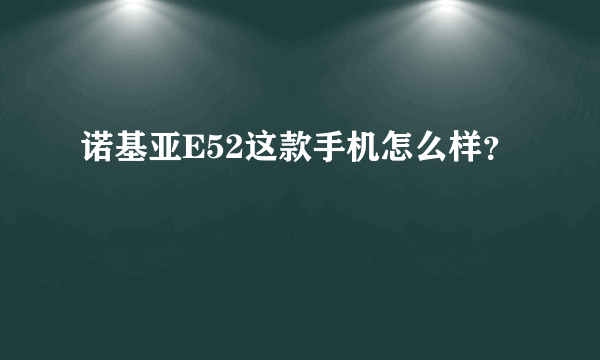 诺基亚E52这款手机怎么样？