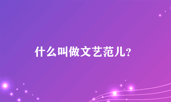 什么叫做文艺范儿？