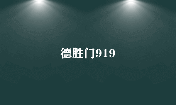 德胜门919