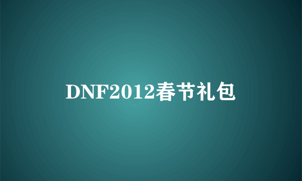 DNF2012春节礼包