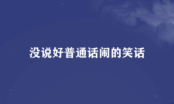 没说好普通话闹的笑话