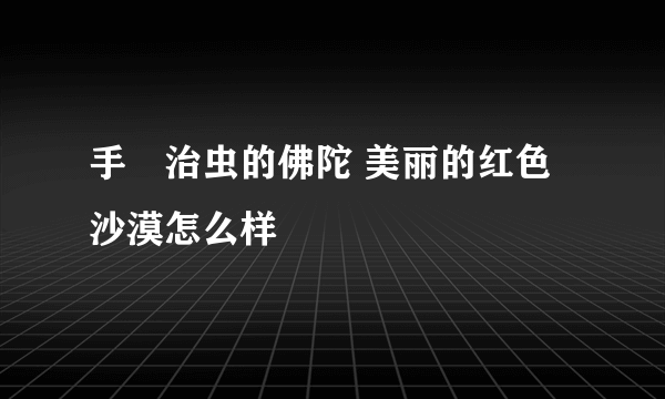 手塚治虫的佛陀 美丽的红色沙漠怎么样