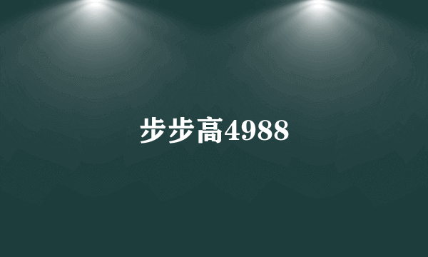 步步高4988