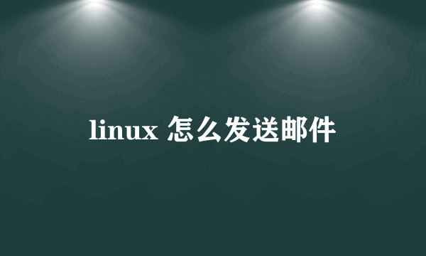 linux 怎么发送邮件