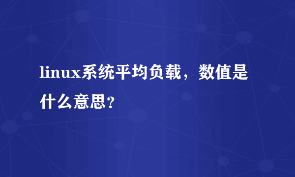 linux系统平均负载，数值是什么意思？