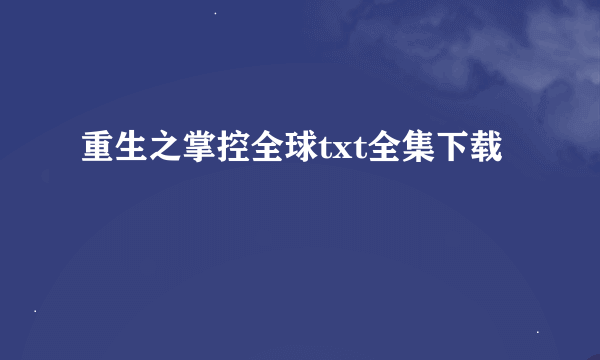 重生之掌控全球txt全集下载