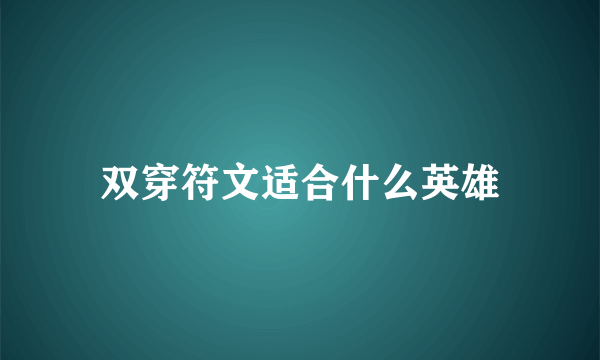 双穿符文适合什么英雄