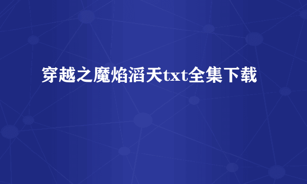 穿越之魔焰滔天txt全集下载