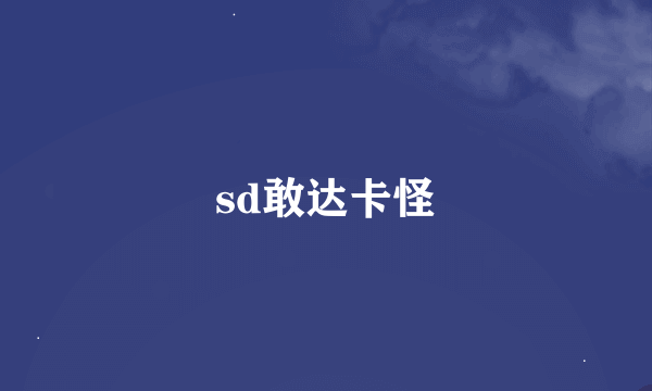 sd敢达卡怪