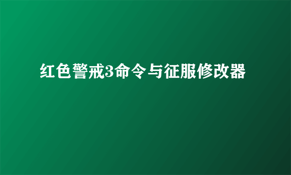 红色警戒3命令与征服修改器