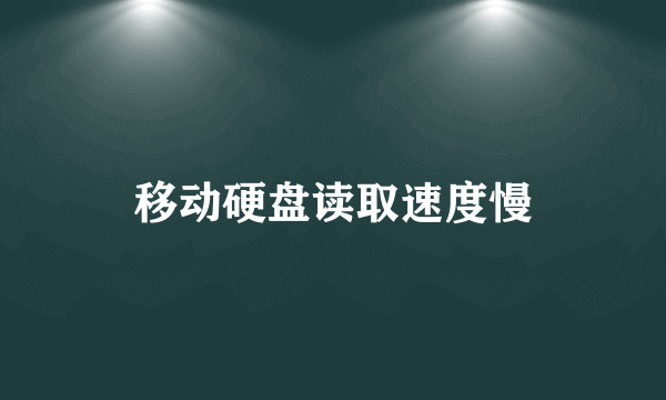 移动硬盘读取速度慢