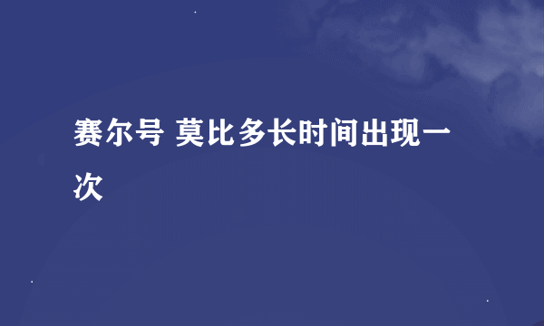 赛尔号 莫比多长时间出现一次