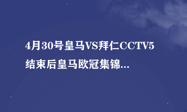 4月30号皇马VS拜仁CCTV5结束后皇马欧冠集锦的背景音乐叫什么