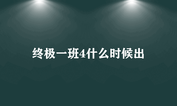 终极一班4什么时候出