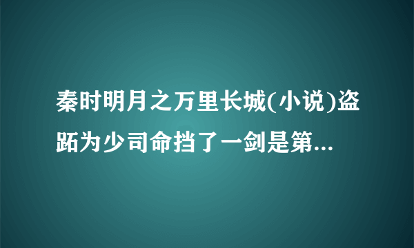 秦时明月之万里长城(小说)盗跖为少司命挡了一剑是第几章？求解答