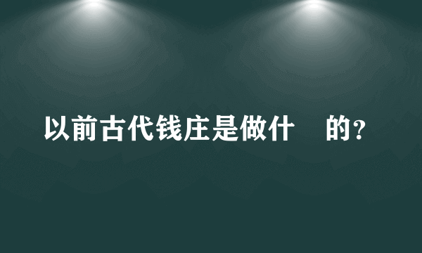 以前古代钱庄是做什麼的？