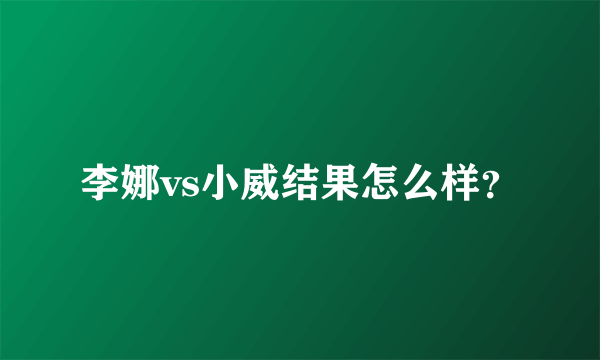 李娜vs小威结果怎么样？