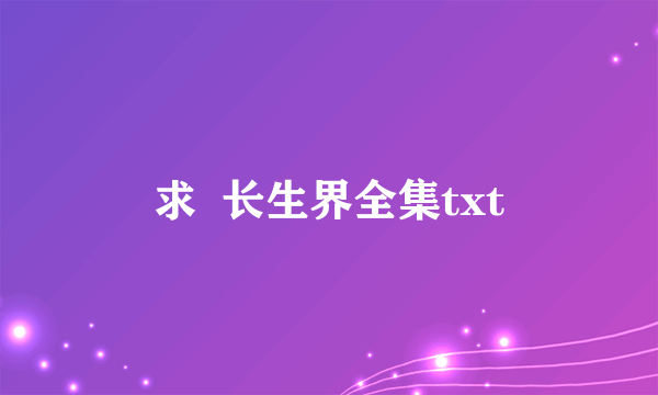 求  长生界全集txt