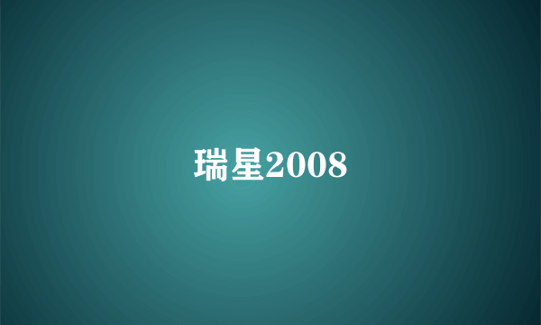 瑞星2008