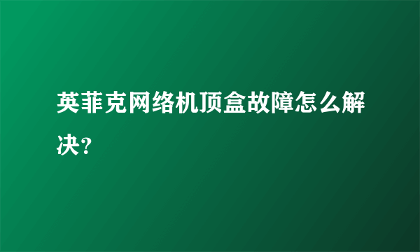 英菲克网络机顶盒故障怎么解决？