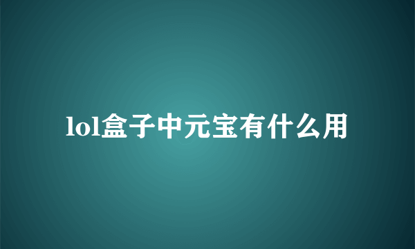 lol盒子中元宝有什么用