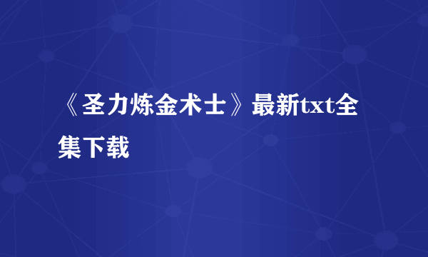 《圣力炼金术士》最新txt全集下载