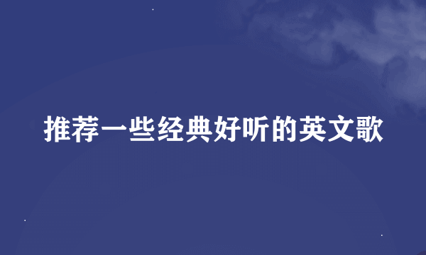 推荐一些经典好听的英文歌