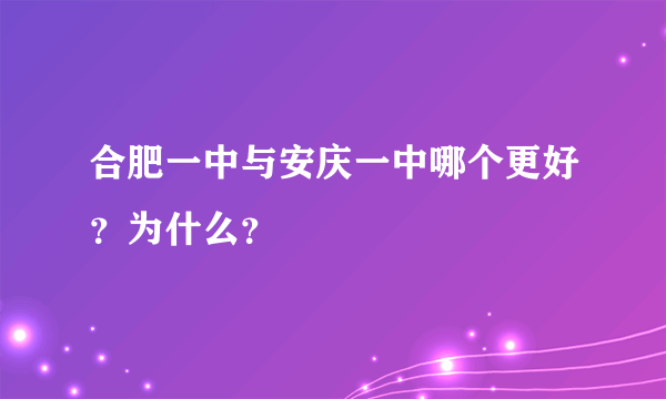 合肥一中与安庆一中哪个更好？为什么？