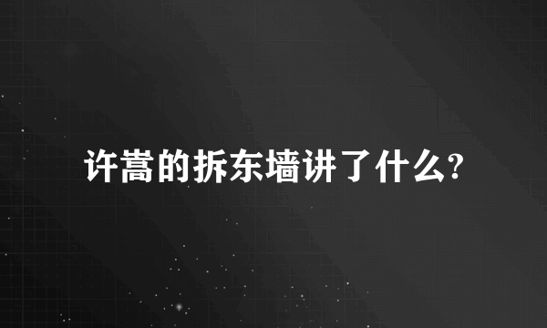 许嵩的拆东墙讲了什么?