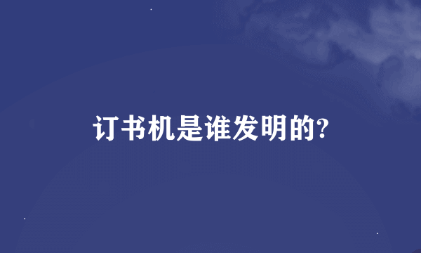 订书机是谁发明的?