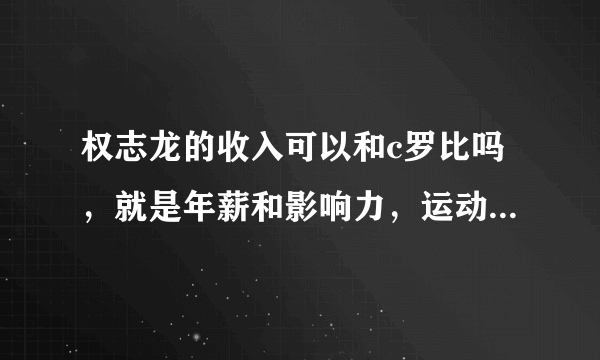 权志龙的收入可以和c罗比吗，就是年薪和影响力，运动员和艺人在社会上谁受到尊重高，