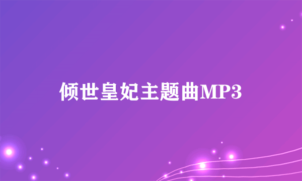 倾世皇妃主题曲MP3