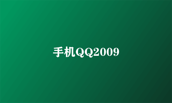 手机QQ2009