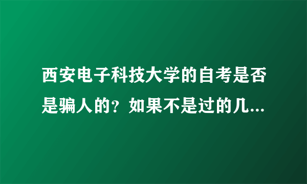 西安电子科技大学的自考是否是骗人的？如果不是过的几率有多大？？