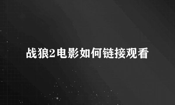 战狼2电影如何链接观看