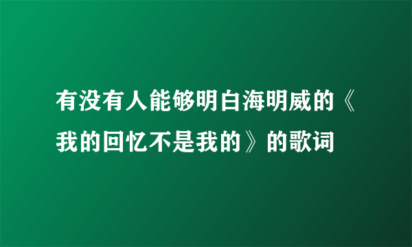 有没有人能够明白海明威的《我的回忆不是我的》的歌词