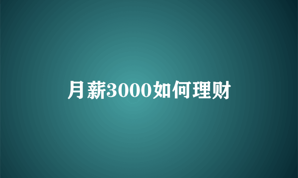 月薪3000如何理财