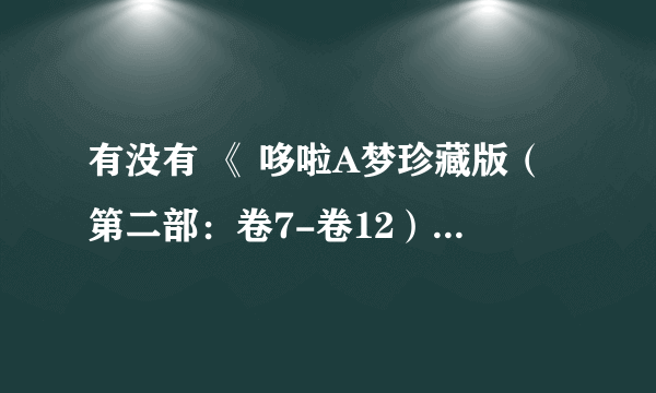 有没有 《 哆啦A梦珍藏版（第二部：卷7-卷12）》电子版书籍百度云下载