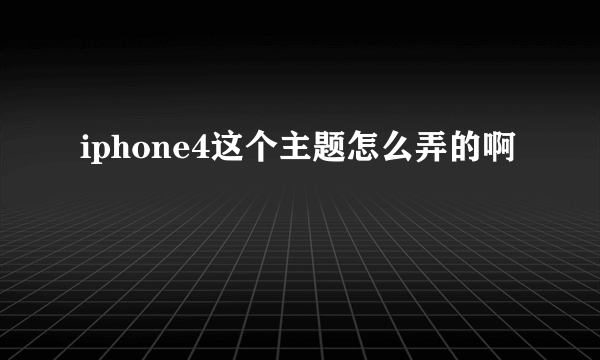 iphone4这个主题怎么弄的啊