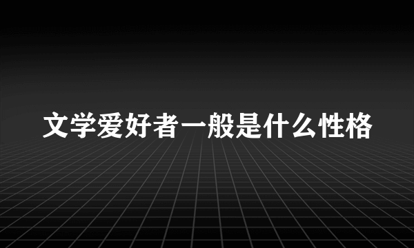 文学爱好者一般是什么性格